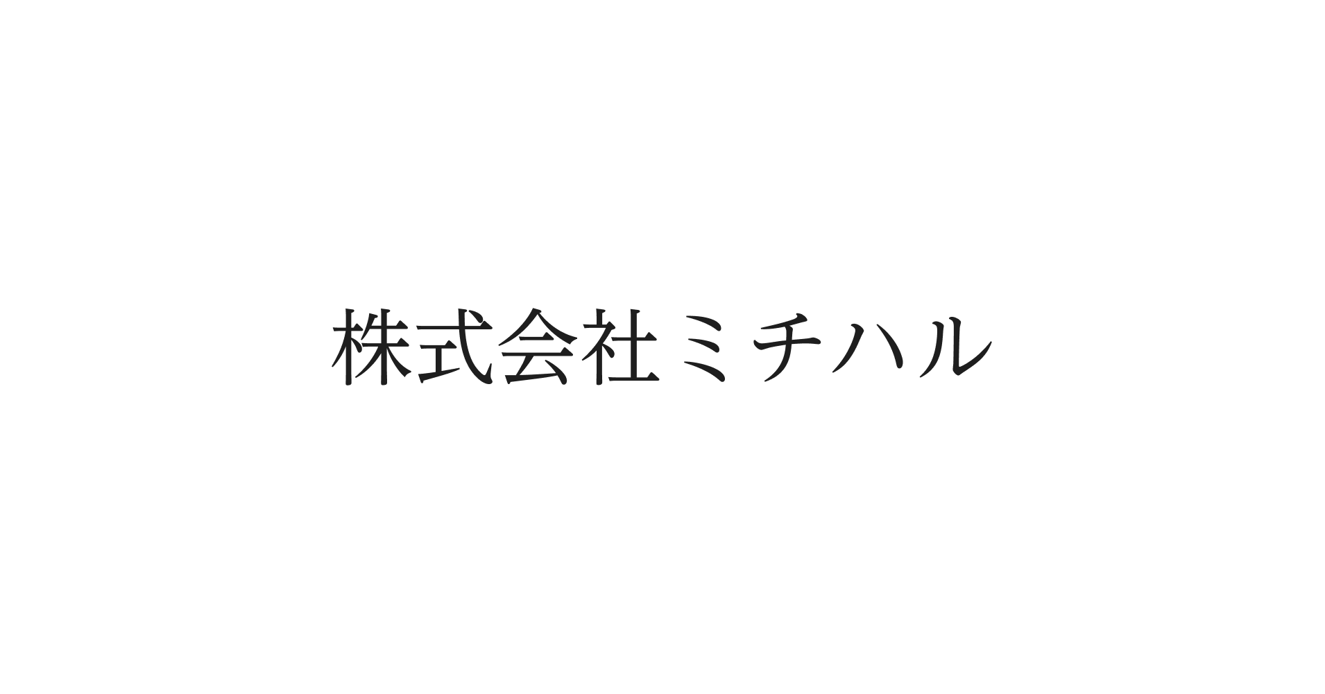 株式会社ミチハル Webサイトを公開しました