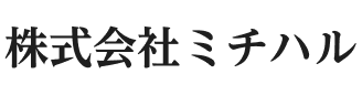 株式会社ミチハル